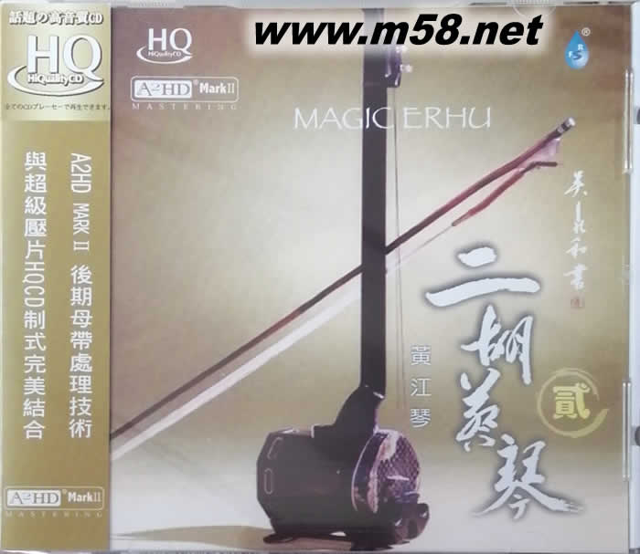 黃江琴 二胡蔡琴2/II HQCD專輯正面圖片