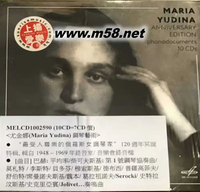 Maria Yudina Collecton 尤金娜 鋼琴藝術 10CD套裝專輯正面圖片