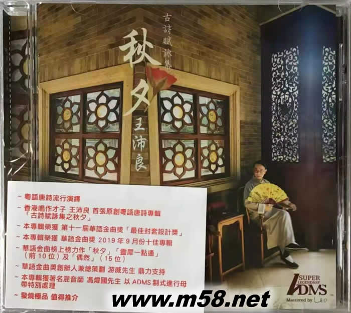 秋夕 王沛良 古詩賦永集 ADMS專輯正面圖片
