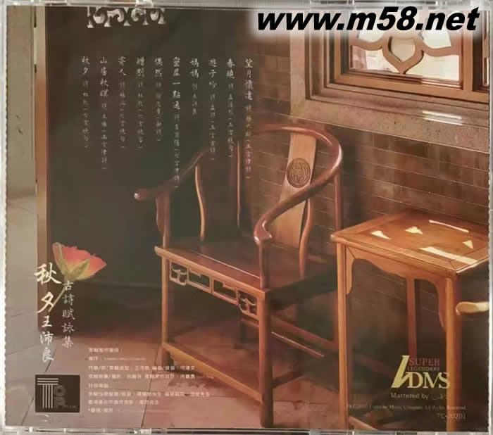 秋夕 王沛良 古詩賦永集 ADMS專輯背面圖片