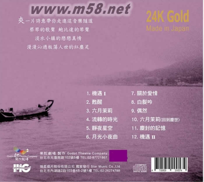 機遇 淡水小鎮原聲帶 24K金CD 紫色封面專輯背面圖片