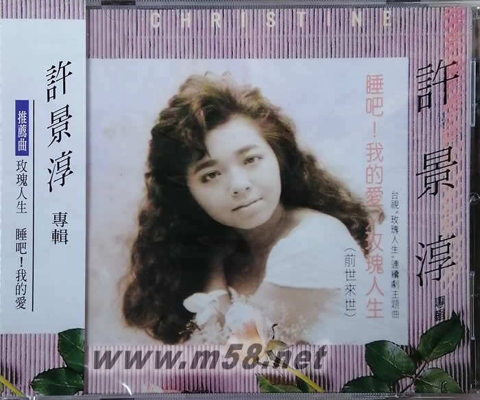 許景淳--玫瑰人生 睡吧!我的愛專輯正面圖片