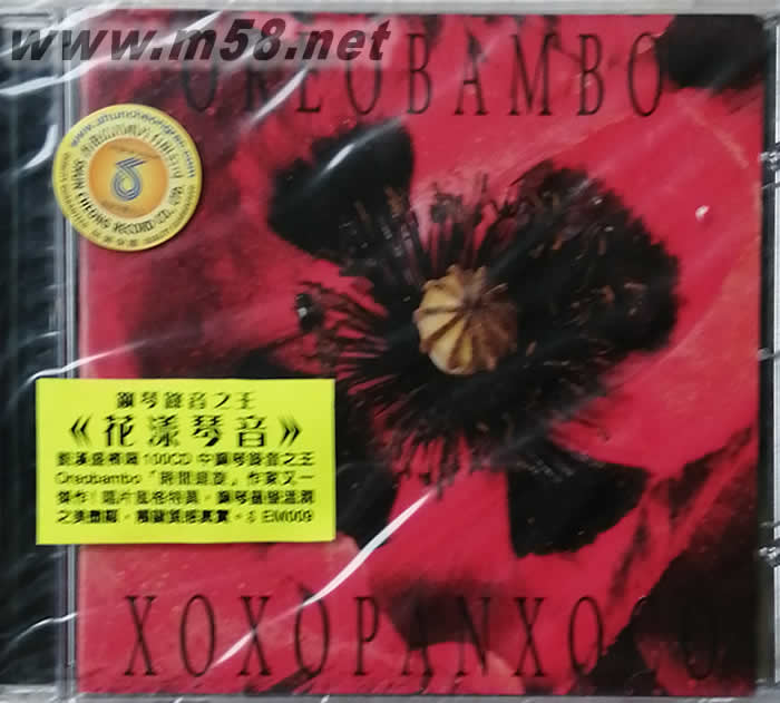 花漾琴音 XOXOPANXOCO 鋼琴錄音之王專輯正面圖片