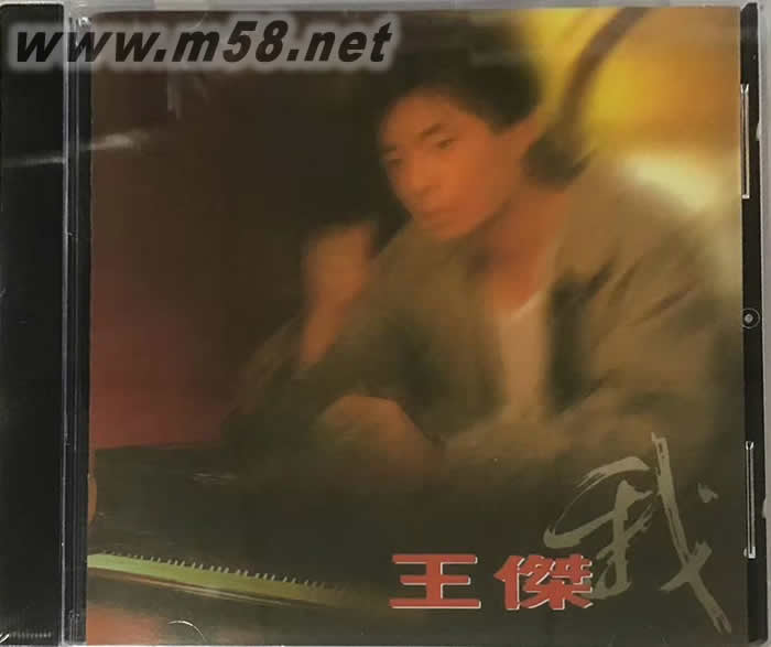 王杰 我專輯正面圖片