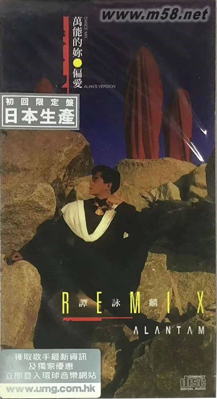 REMIX 萬能的你 偏愛 3寸小碟 2015年版MD專輯正面圖片