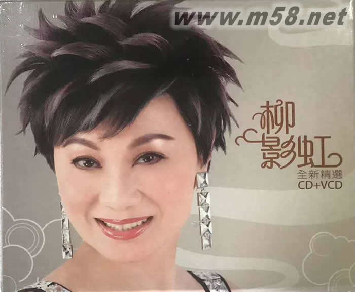 柳影虹 全新精選專輯正面圖片