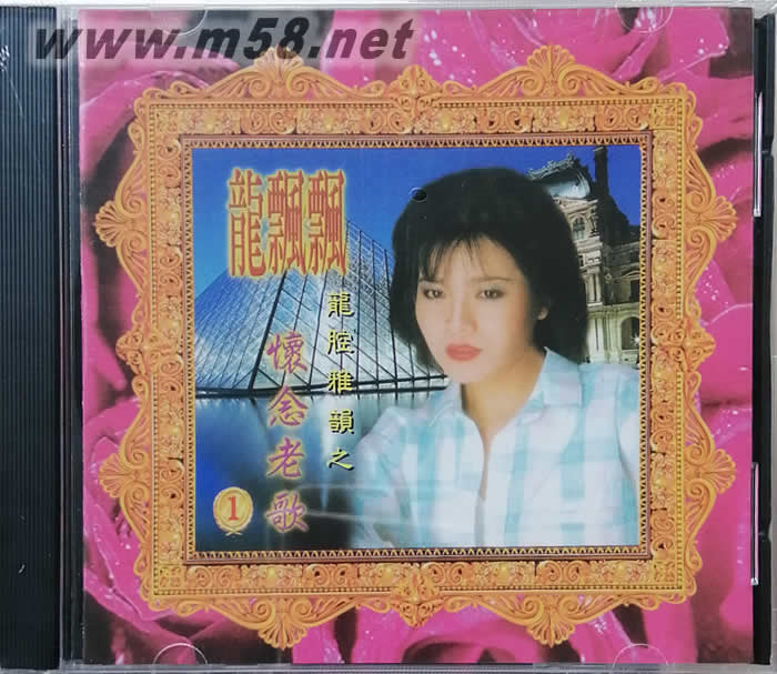龍腔雅韻1 之懷念老歌專輯正面圖片