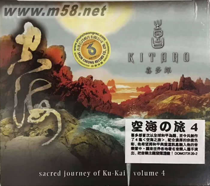 空海之旅4 Sacred Journey of Ku-Kai, Vol. 4 (新世紀純音樂)專輯正面圖片