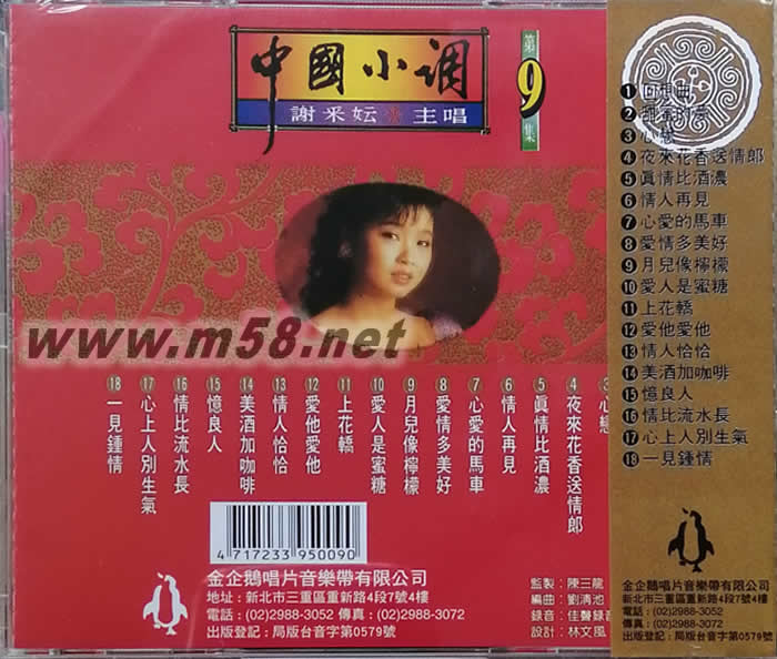 中國小調第九集專輯背面圖片