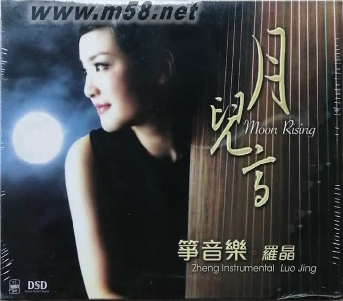 月兒高 箏音樂 DSD(日本制版金碟)2020專輯新正面圖片