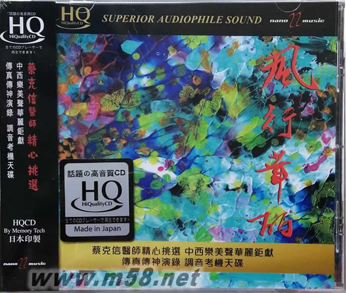 蔡克信醫(yī)師精心挑選 風(fēng)行華麗 純音樂版 HQCD 日本普通版專輯正面圖片