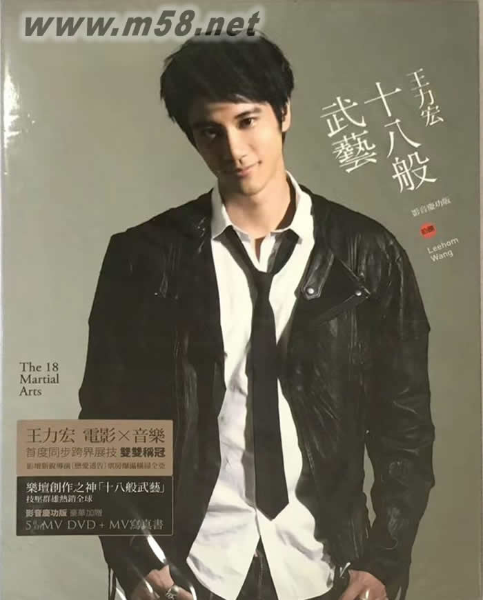 十八般武藝(影音慶功版)專輯正面圖片