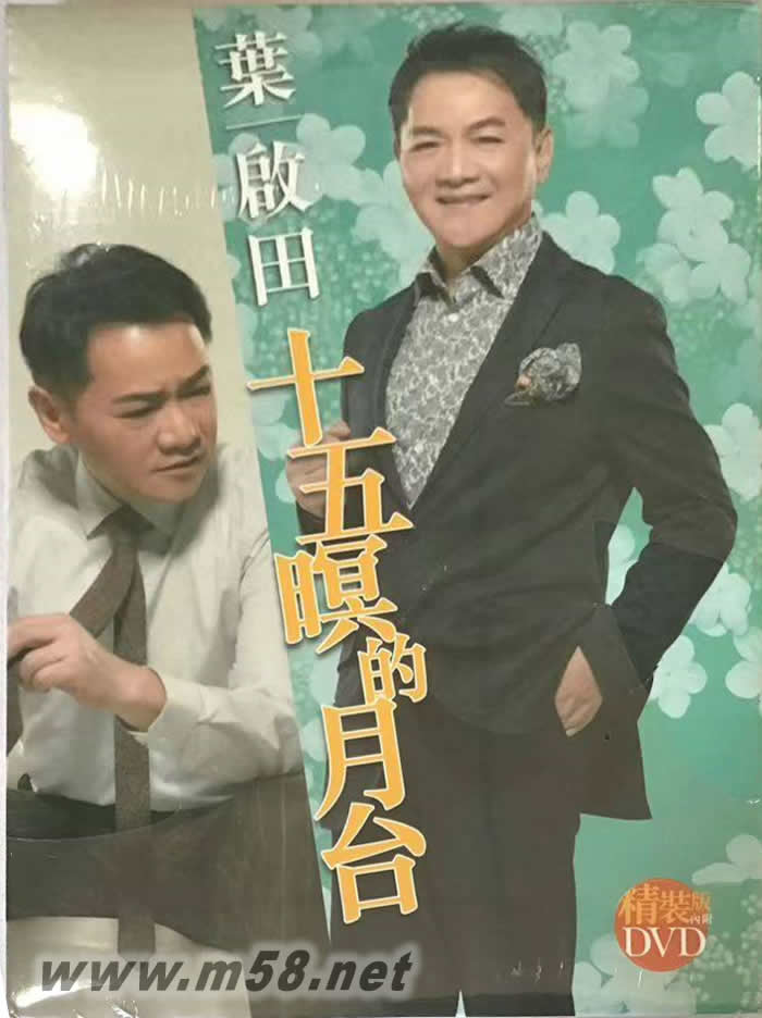 十五暝的月臺 CD+DVD專輯正面圖片