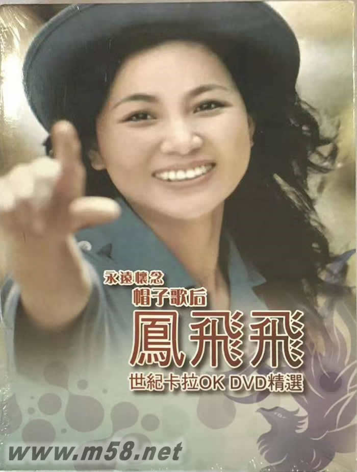 永遠懷念 帽子歌后 世紀卡拉OK DVD 精選DVD正面圖片