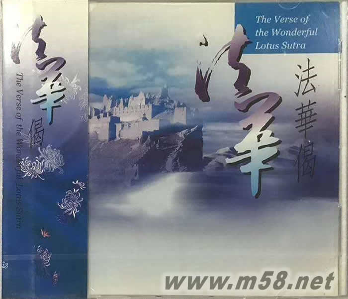 同結(jié)佛緣-5 法華偈專輯正面圖片