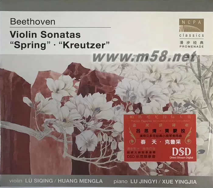 呂思清 黃蒙拉 貝多芬 小提琴奏鳴曲(春天,克萊采) DSD(國家大劇院系列)專輯正面圖片