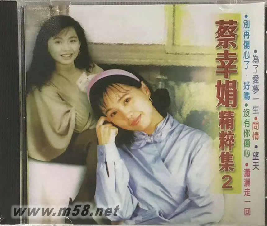 蔡幸娟 精粹集 第二集專輯正面圖片