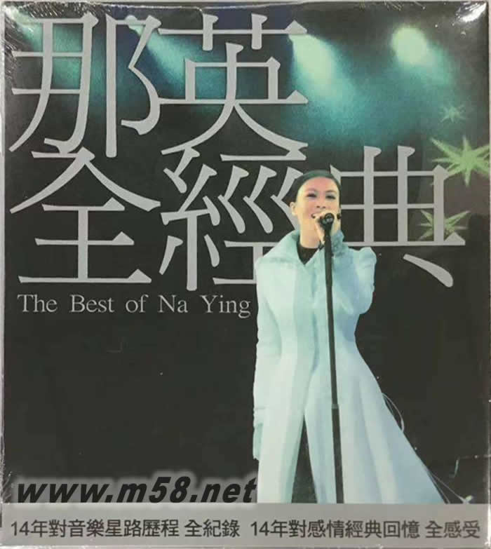 那英全經(jīng)典 14年音樂(lè)星路歷程全紀(jì)錄(臺(tái)灣版)2020新封面正面圖片