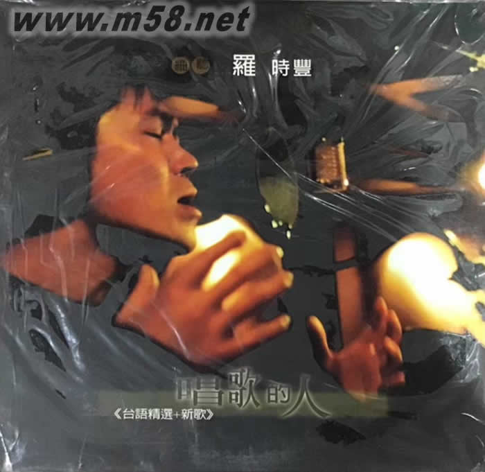唱歌的人 臺語精選+新歌 黑膠專輯正面圖片