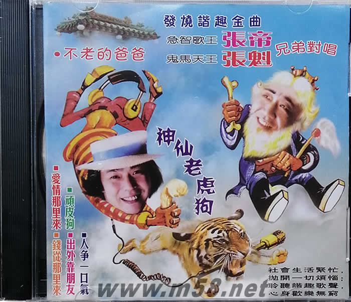 張帝 張魁 兄弟對唱 發燒諧趣金曲專輯正面圖片
