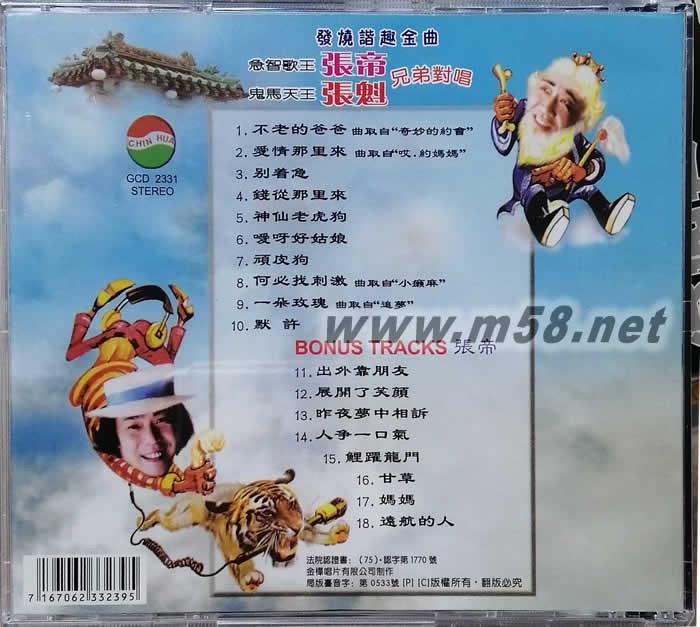 張帝 張魁 兄弟對唱 發燒諧趣金曲專輯背面圖片