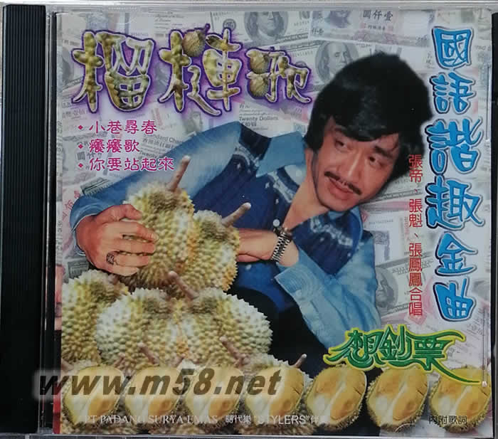 榴蓮歌 國語諧趣金曲專輯正面圖片