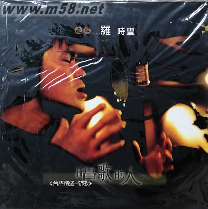 唱歌的人 臺語精選+新歌 黑膠專輯正面圖片