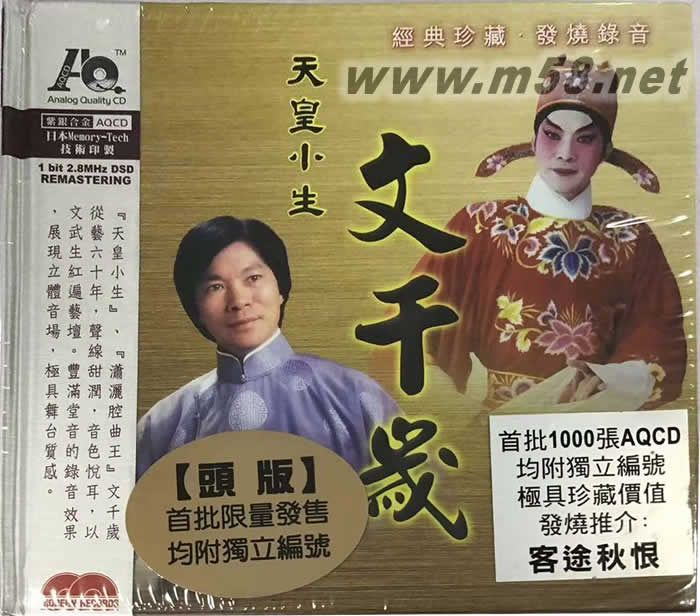 文千歲 - 粵曲 天皇小生 AQCD專輯正面圖片