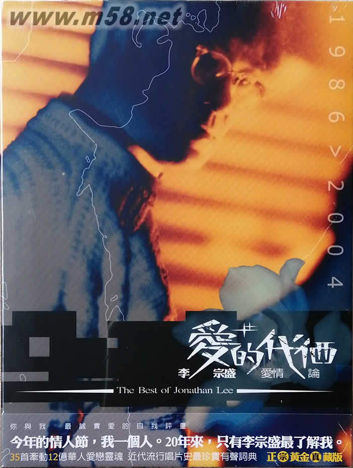 愛的代價李宗盛愛情論專輯正面圖片