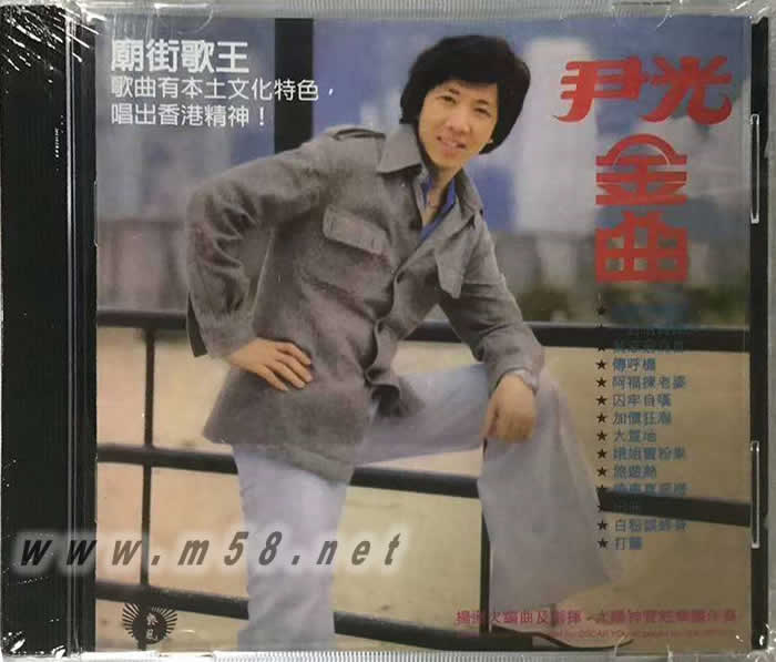 尹光 - 金曲專輯正面圖片