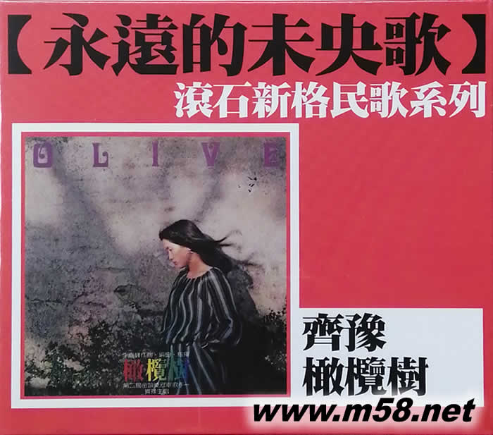 橄欖樹(滾石新格民歌系列)專輯正面圖片