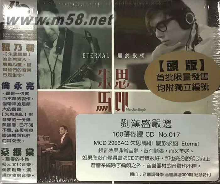 朱思馬即 屬于永恒 鋼琴 色士風 AQCD(發燒上榜劉漢盛嚴選)專輯正面圖片