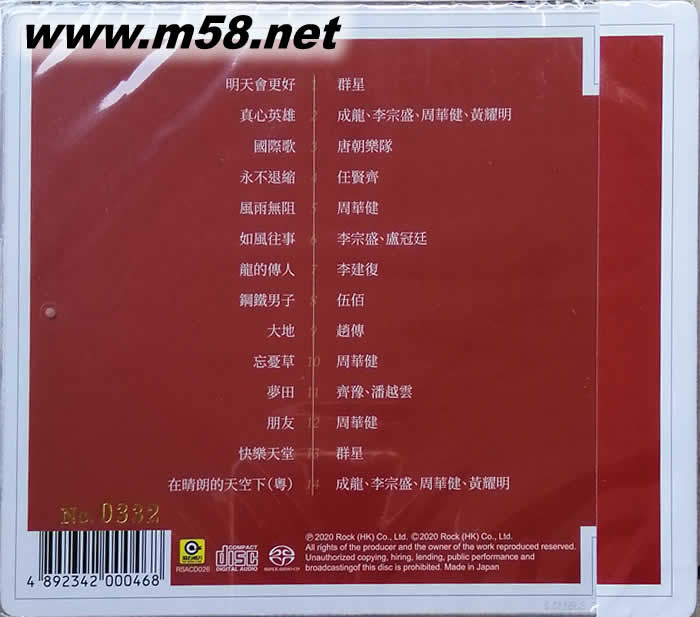 美麗新世界 明天會更好 滾石群星SACD (臺灣限量版)專輯背面圖片