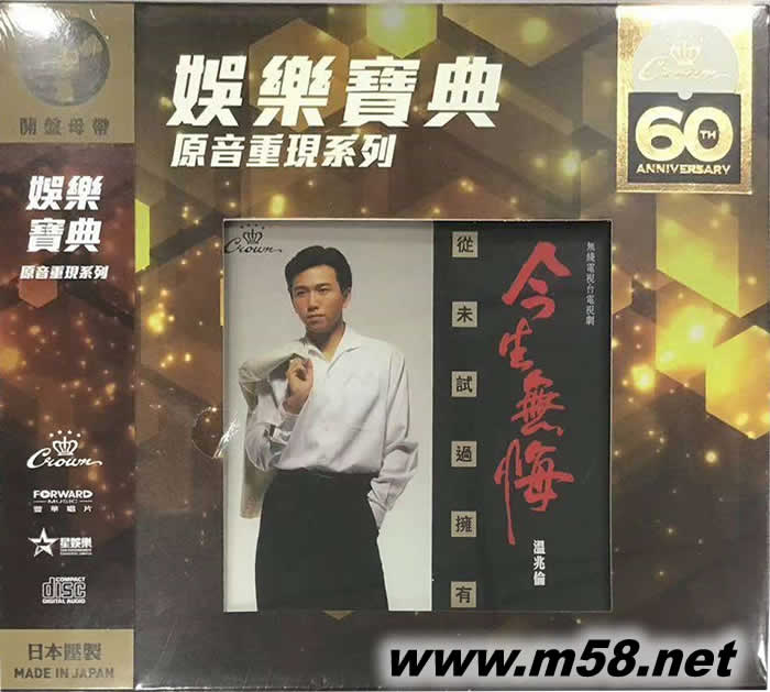 今生無悔 (娛樂唱片60周年限量版)專輯正面圖片