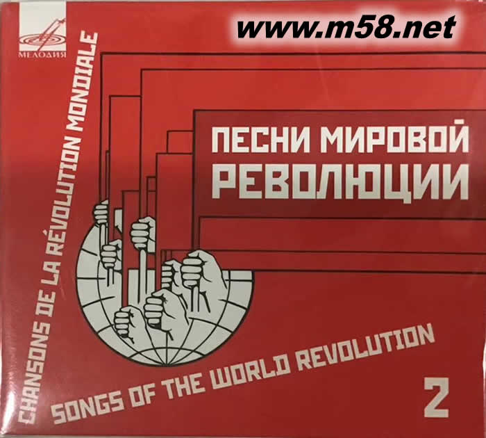 世界革命歌曲集二 Songs of the World Revolution, Vol. 2 CD專輯正面圖片