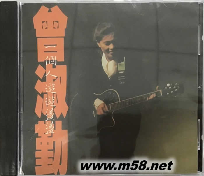 一個(gè)人游游蕩蕩專輯正面圖片