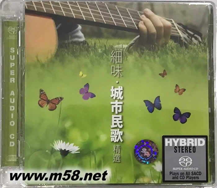 細味.城市民歌精選 (SACD)專輯正面圖片