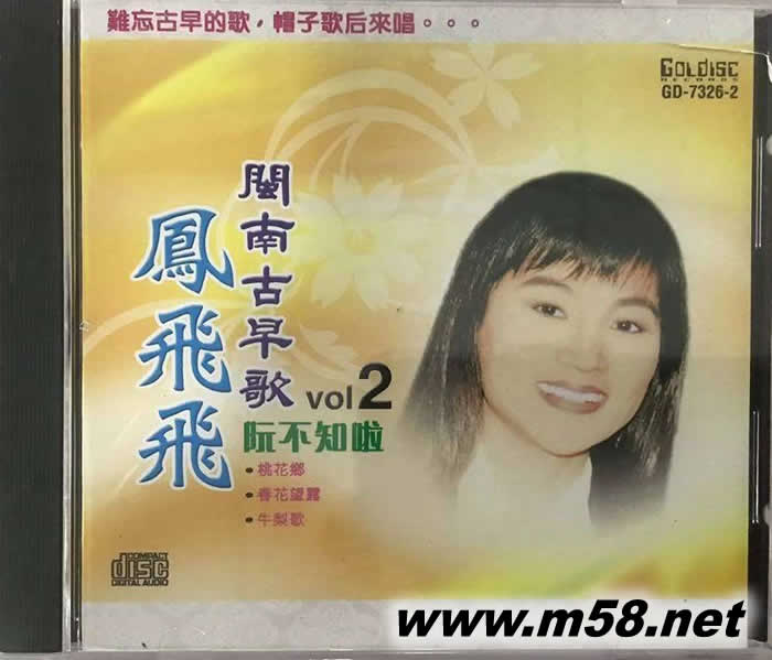 閩南古早歌vol.1 2 阮不知啦專輯正面圖片