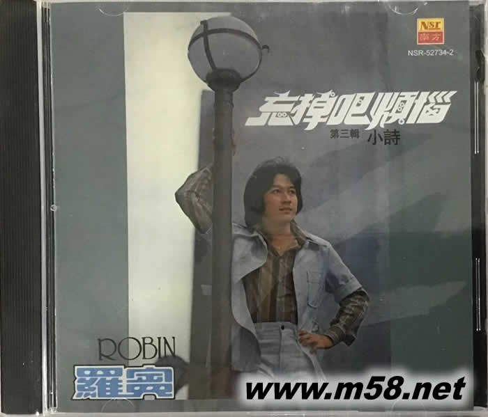 忘掉吧煩惱專輯正面圖片