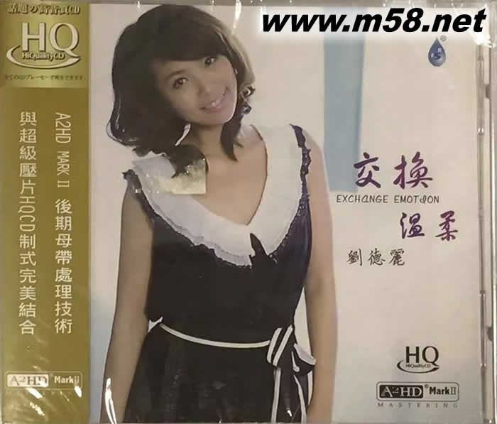 劉德麗 - 交換溫柔 HQCD專輯正面圖片