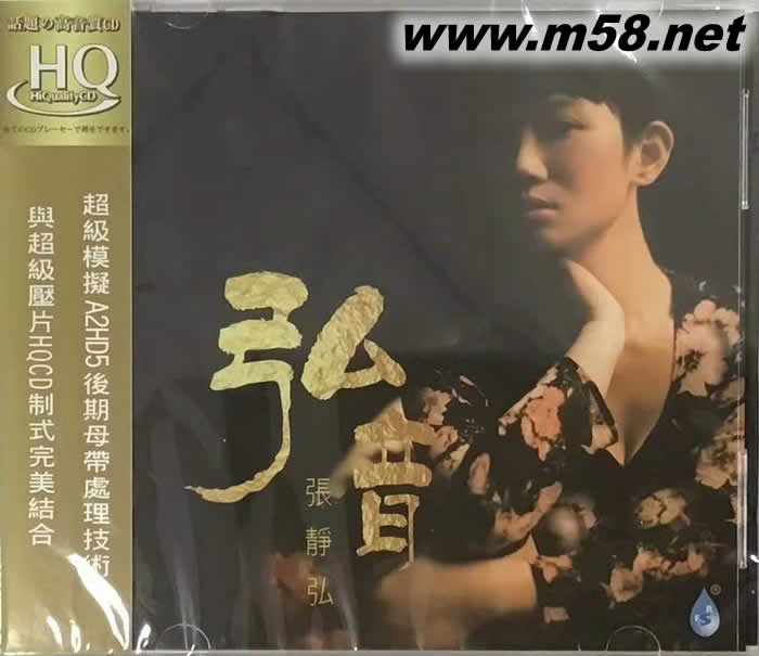 張靜弘 弘音 HQCD專輯正面圖片