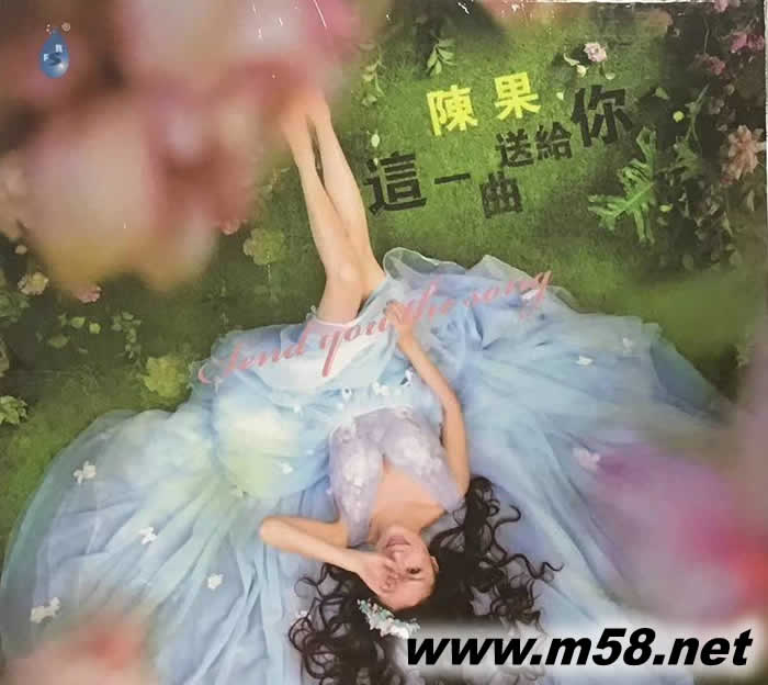 這一曲送給你專輯正面圖片