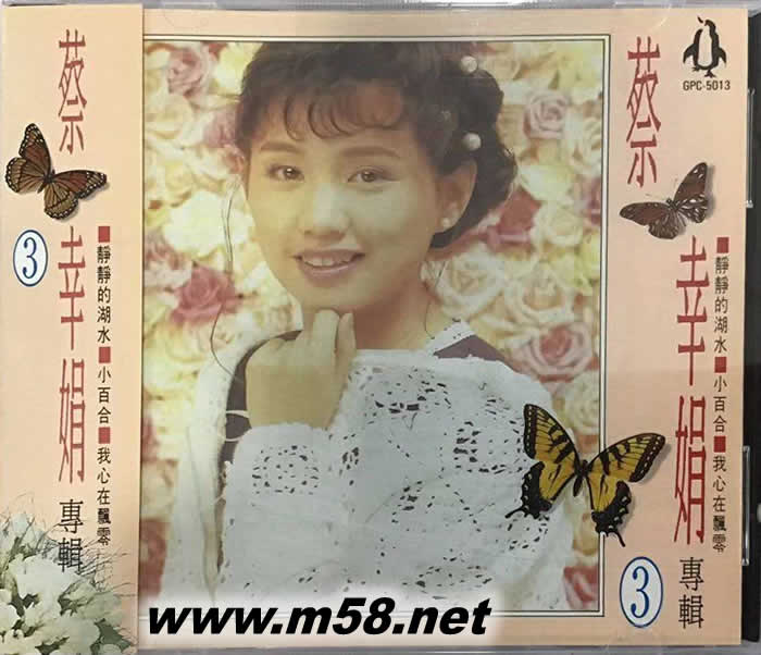 蔡幸娟專輯3專輯正面圖片