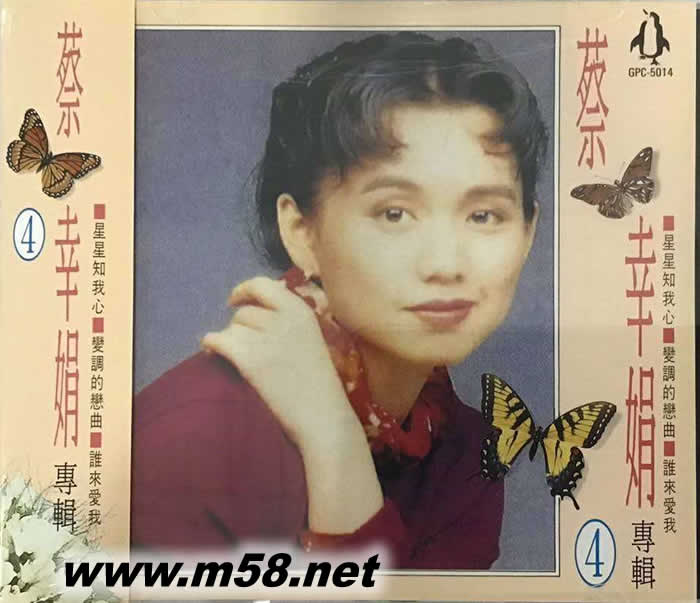 蔡幸娟專輯4專輯正面圖片