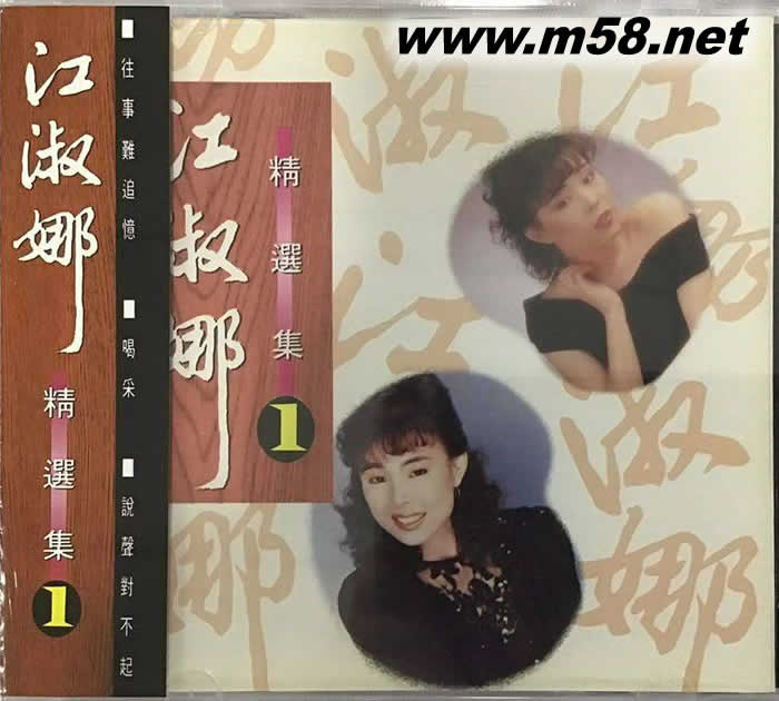 江淑娜 精選集 1專輯正面圖片