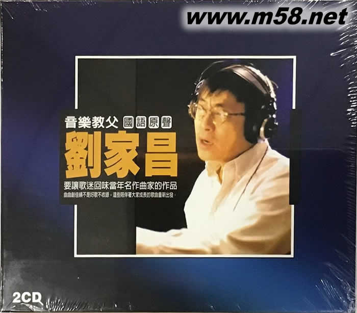 音樂教父 劉家昌 國語原聲專輯正面圖片