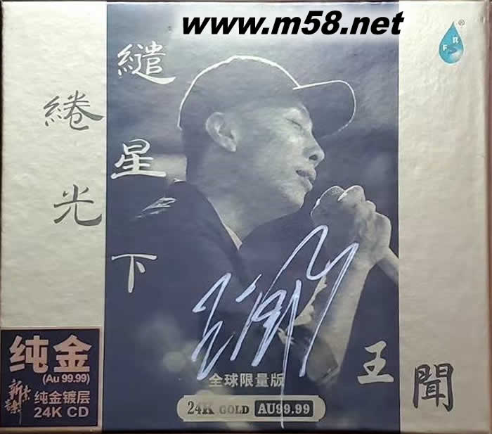 經典粵語專輯 繾綣星光下 純24K金碟CD 全球限量版專輯正面圖片