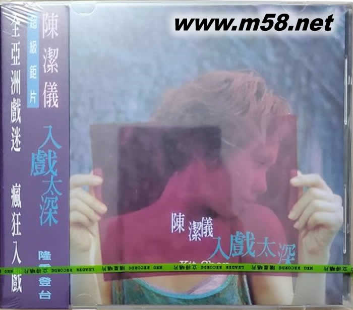 入戲太深專輯正面圖片