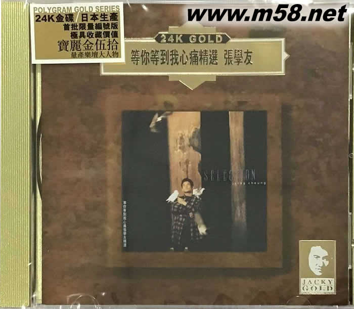 等你等到我心痛精選 24K金碟專輯正面圖片