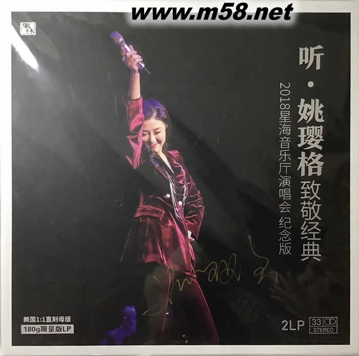 聽(tīng) 姚瓔格致敬經(jīng)典 2018星海音樂(lè)廳演唱會(huì)紀(jì)念版 180g 33RPM LP 黑膠 限量版專(zhuān)輯正面圖片